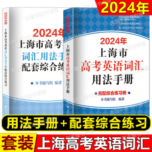 2024年上海市高考英语词汇用法手册+配套综合练习套装 上海译文出版社 原上海高中考纲词汇手册