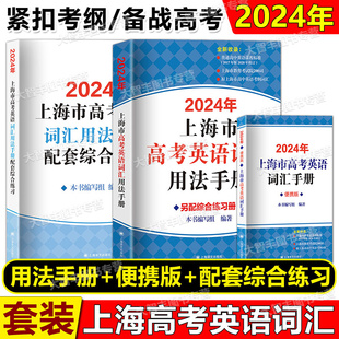 2024年上海市高考英语词汇用法手册+配套综合练习+便携版 套装 上海译文出版社 原上海高中考纲词汇手册