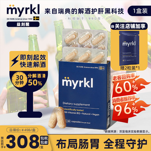 MYRKL益刻醒瑞典益生菌解酒药片30粒*1盒快速醒酒解酒护肝含维b12