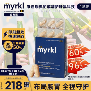 MYRKL益刻醒瑞典益生菌解酒药片30粒*1盒快速醒酒解酒护肝含维b12