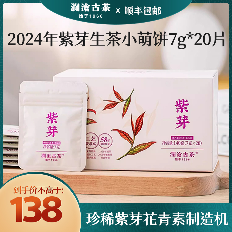 【新品】2024年澜沧古茶紫芽生茶