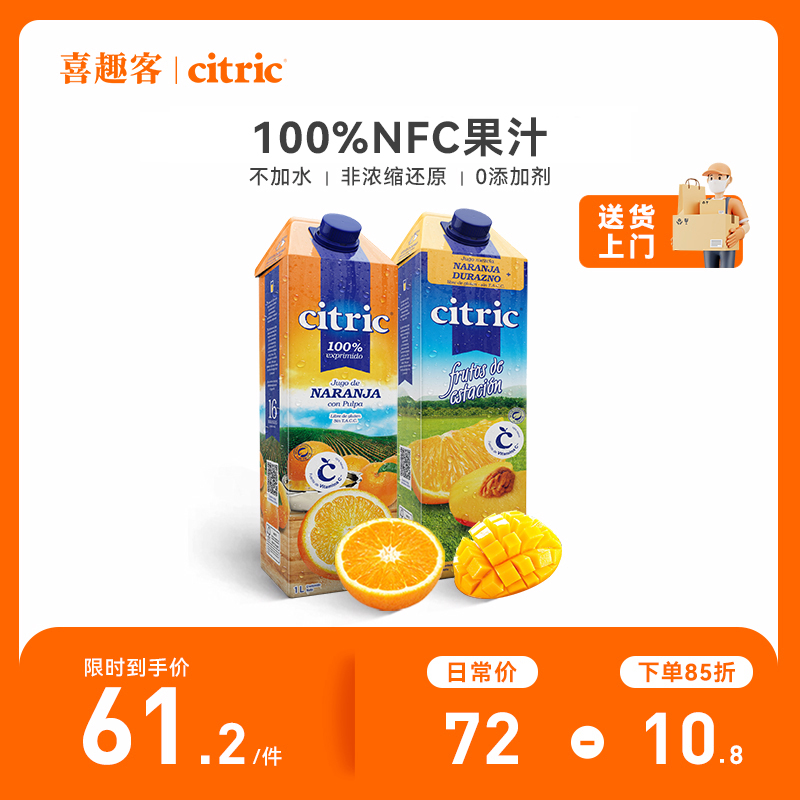 Citric喜趣客100%NFC鲜榨橙汁西柚汁橙桃汁阿根廷原装进口1l*2瓶