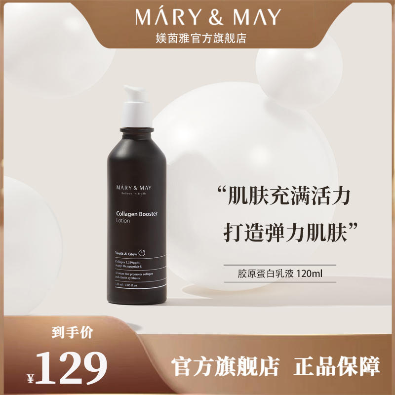 MARYNMAY媄茵雅胶原蛋白保湿乳液清爽抗皱抗初老补水紧致肌肤秋冬