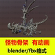 blender怪物骨架动画模型攻击循环动画带骨骼绑定3D写实fbx模型