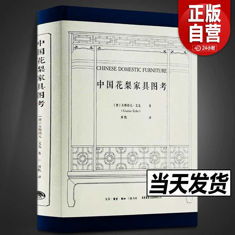 正版新书 中国花梨家具图考 绝版归来，180余幅珍贵图片全面修复 [德] 古斯塔夫·艾克 著，周默 译 生活·读书·新知三联书店