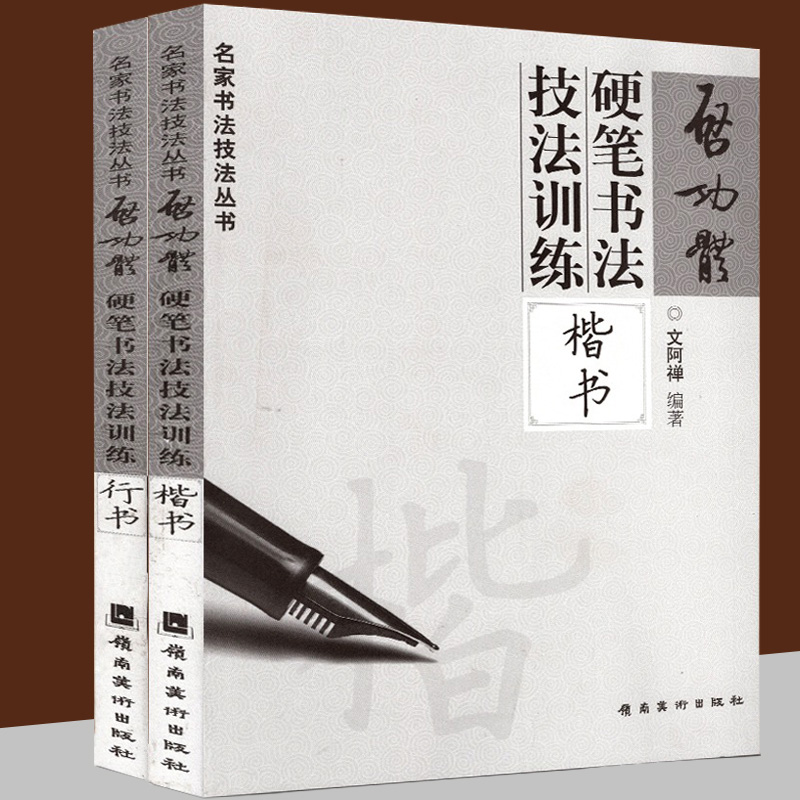 全套2册 启功硬笔字帖行书+楷书 启功体硬笔书法技法训练行书 文阿禅编著钢笔行书字帖钢笔字帖临摹教程启功硬笔字帖作品全集