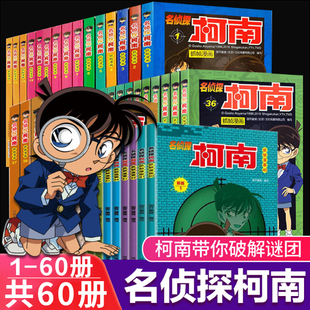 名侦探柯南漫画书全套60册新版 6-8-12岁小学生儿童推理破案侦探故事书 三四五六年级课外阅读推荐必读漫画书全集 柯南漫画书全套