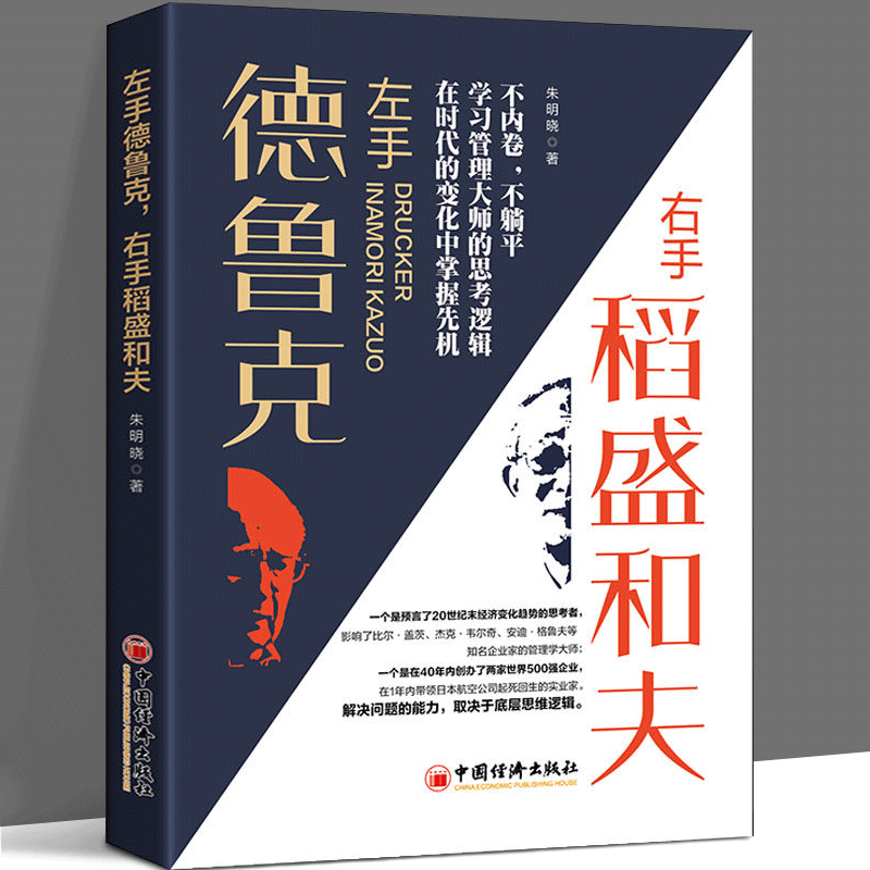 左手德鲁克，右手稻盛和夫 不内卷不躺平学习管理大师的思考逻辑在时代的变化中掌握先机德鲁克 稻盛和夫 目标管理