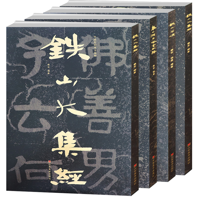 全套4册中国石刻书法精粹第一辑 铁山石颂+冈山入楞伽经+铁山大集经+泰山经石峪金刚经摩崖隶书楷书经文拓印书法碑帖临摹