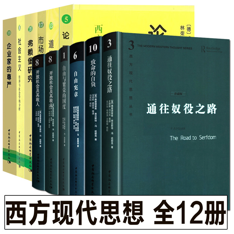 【单册任选】全套12册 西方现代思想丛书 致命的自负+通往奴役之路+自由宪章+自由与繁荣的国度 哈耶克作品集资本主义理论文章