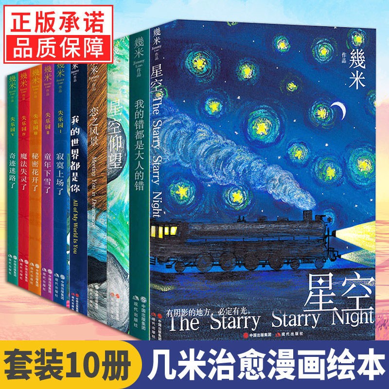 几米漫画10册 星空+星空仰望+我的错都是大人的错+我的世界都是你+恋之风景+失乐园5册 向左走向右走温暖治愈系漫画