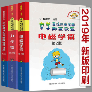 正版包邮共3册 2019中学奥林匹克竞赛物理教程电磁学篇+力学篇+讲座第2版中学奥林匹克竞赛物理讲座/奥林匹克竞赛实战丛书程稼夫著