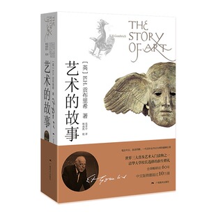 正版书籍 单册 艺术的故事 贡布里希著 西方美术史外国美术简史艺术概论史艺术理论哲学慰藉常识大众艺术美学入门美育启蒙解读书籍