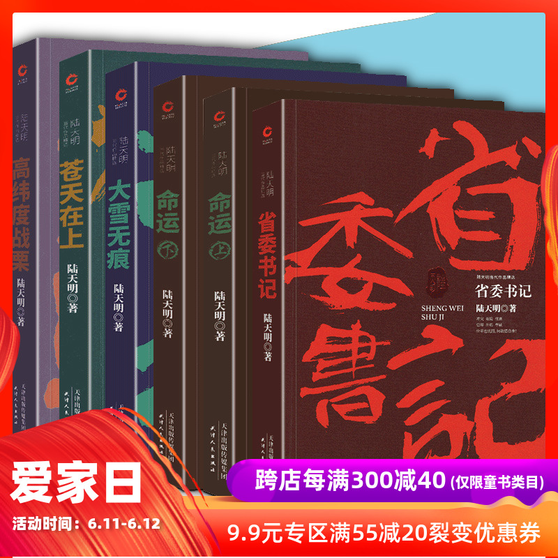 陆天明作品集精选 全套6册 苍天在上+ 省委书记+ 大雪无痕+ 高纬度战栗+命运（上下）陆天明 著  电视剧同名小说  官场反腐 包邮