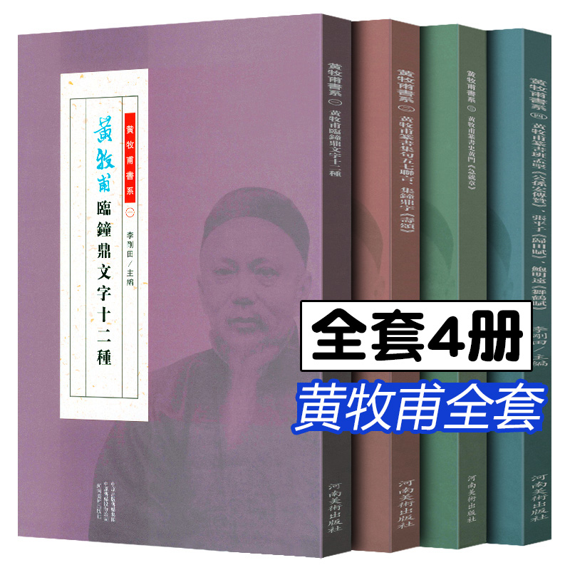 【全套4册】黄牧甫 黄牧甫临钟鼎文字十二种集句五七联言集钟鼎字寿颂练习字帖书法教程初学临摹篆刻入门书籍篆刻书法赏析河南美术