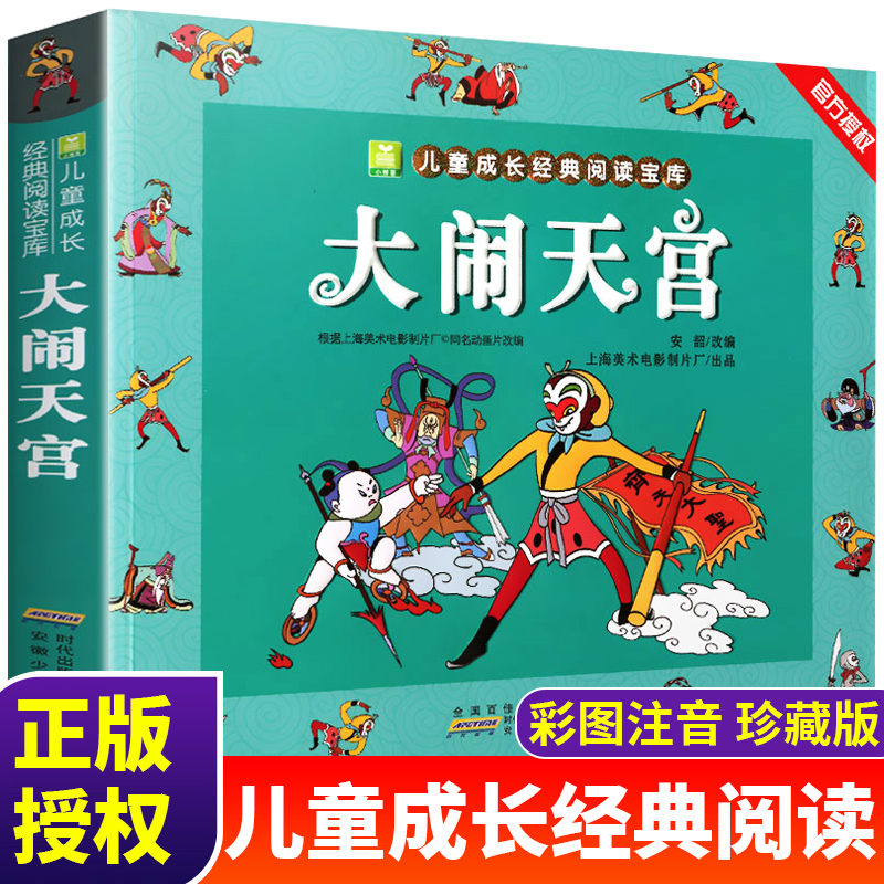 正版 大闹天空 儿童成长经典阅读宝库 小学生彩图无障碍阅读7-9-10-12岁青少年版儿童文学连环画故事书 齐天大圣孙悟空绘本