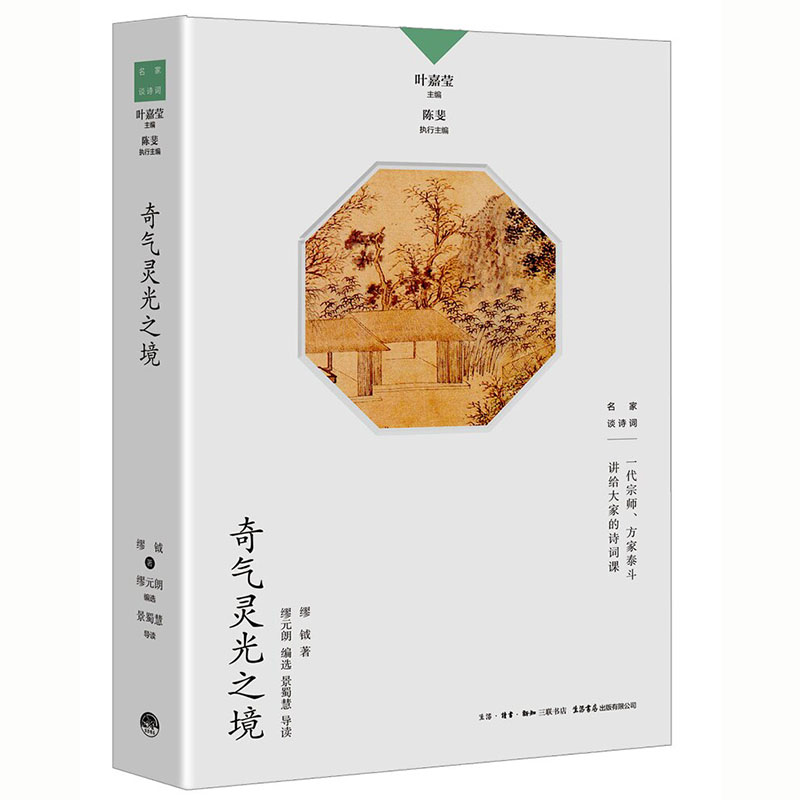 奇气灵光之境书 叶嘉莹 领衔主编 名家谈诗词 缪钺先生讲给大家的30余堂诗词课 中国古诗词 文言文小学生古文观止  生活书店