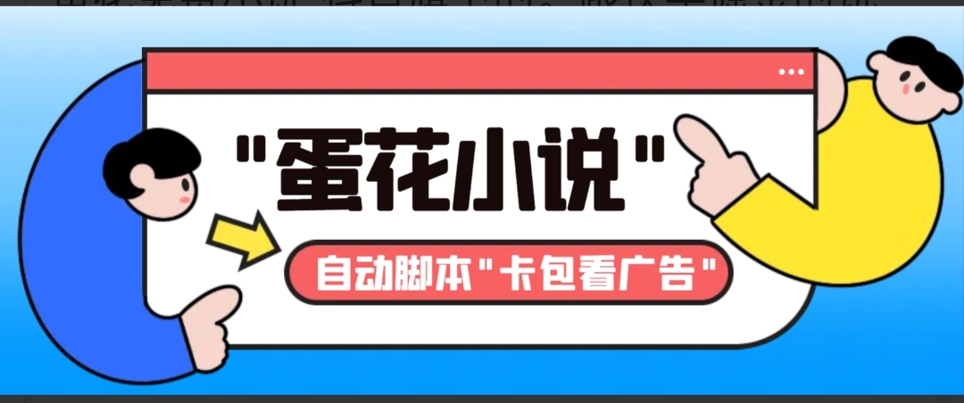 斗音旗下蛋花小说广告掘金项目卡包看广告单机一天20-30+脚本卡包