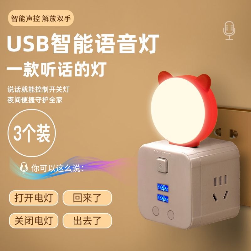 智能语音小夜灯USB人工声控感应灯led卧室床头睡眠AI智能小夜光灯