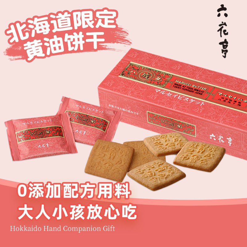日本进口六花亭黄油砂牛奶曲奇饼干北海道伴手礼盒零食小吃送礼