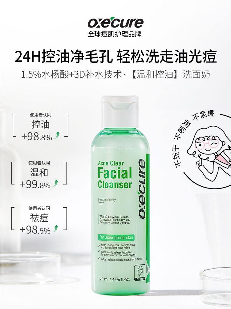 oxecure控油水杨酸氨基酸oc祛痘洗面奶青少年面部去角质洁面乳