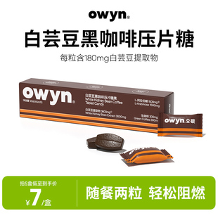 owyn白芸豆压片咖啡糖可嚼黑咖啡上课加班开车提神办公室零食糖果