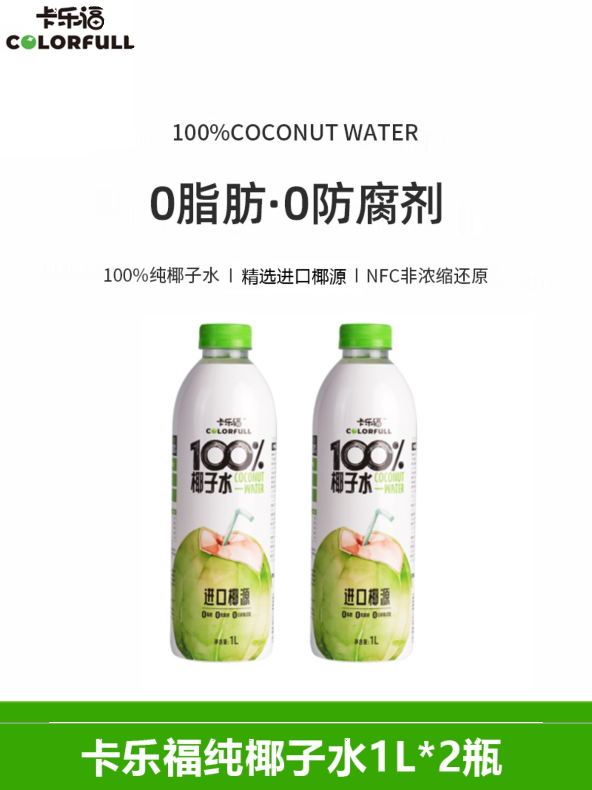 卡乐福椰子水电解质1000ml*2