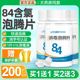 莱弗凯84泡腾片含氯消毒液家用商用漂白宠物泳池杀菌清洁洗衣八四