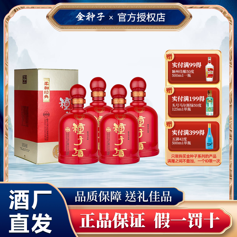 金种子酒柔和红经典浓香型白酒40度460ml*4瓶白酒纯粮食酒整箱装