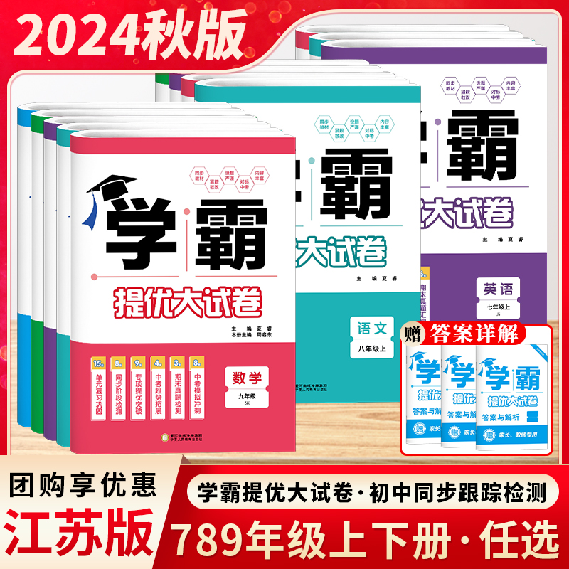 2024秋版学霸提优大试卷初中七年