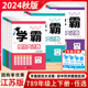 2024秋版学霸提优大试卷初中七年级八年级九年级语文数学英语物理化学上下册全一册经纶学典学霸课时单元期中期末试卷人教苏科译林