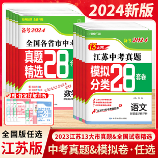 2024新版江苏省13大市中考23年试卷真题卷全套模拟试卷数学物理38套初三试题精选初中复习壹学知道备考语文英语化学政治历史13大市