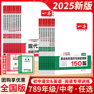 2025新版一本初中语文现代文阅读训练五合一真题100篇文言古诗名句著导读英语完形填空与阅读理解150听力48套七八九年级中考