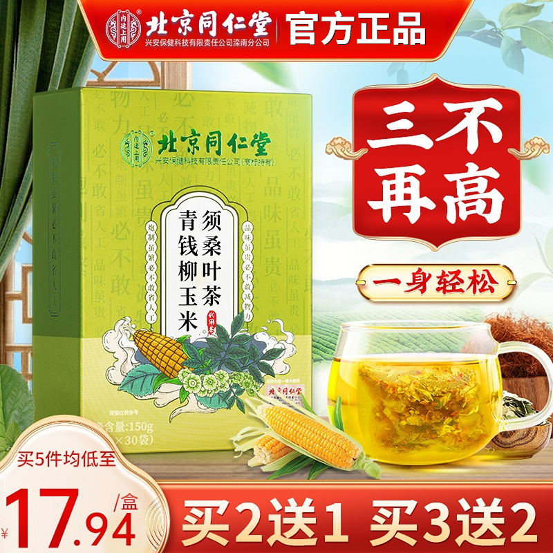 北京同仁堂青钱柳玉米须桑叶茶三高茶