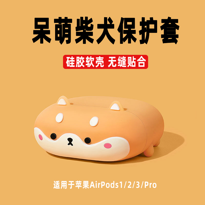 柴犬保护套适用Airpods3保护套苹果Airpodspro耳机壳一二代小众卡通可爱三代23年c口软硅胶全包防摔个性创意