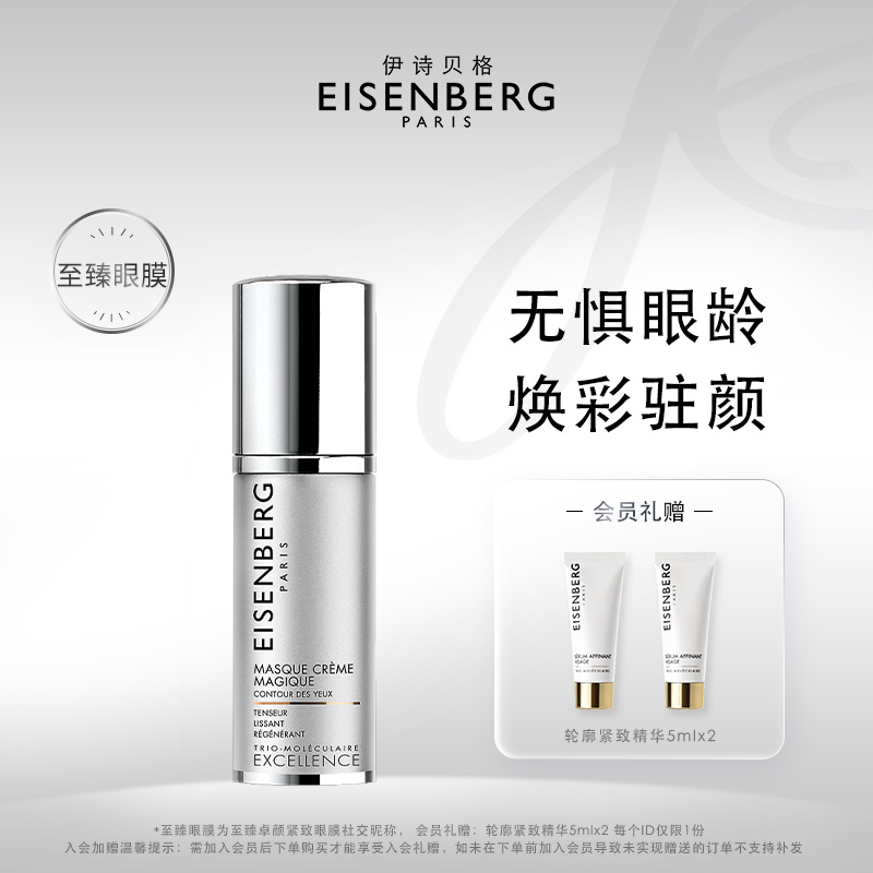 【现货速运】EISENBERG/伊诗贝格至臻卓颜轮廓紧致眼膜明眸