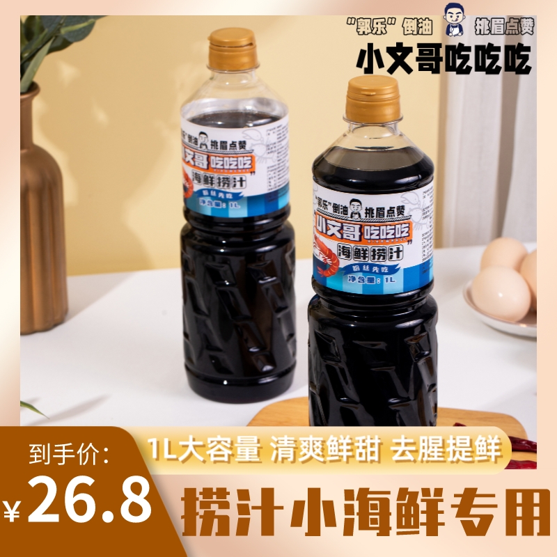 小文哥海鲜捞汁1L捞汁小海鲜料汁凉拌菜时蔬海鲜柠檬鸡爪调味汁