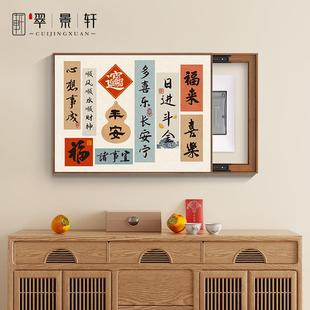 新中式吉祥纳福电表箱装饰画餐厅免打孔配电箱文字好寓意遮挡挂画