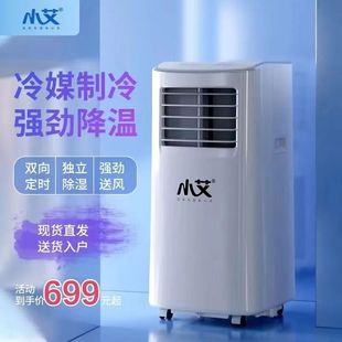 小艾移动空调家用立式定频单冷空调1匹小1匹除湿一体机便携式空调