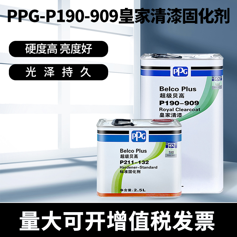 PPG909快干新款上市贝高套装汽车油漆固化剂金属车漆罩光清漆光油