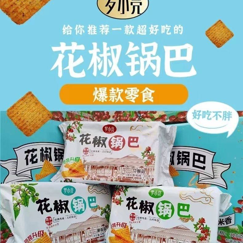 罗小亮花椒锅巴 网红花椒蒸米锅巴香飘孜然花椒藤椒锅巴320g*袋