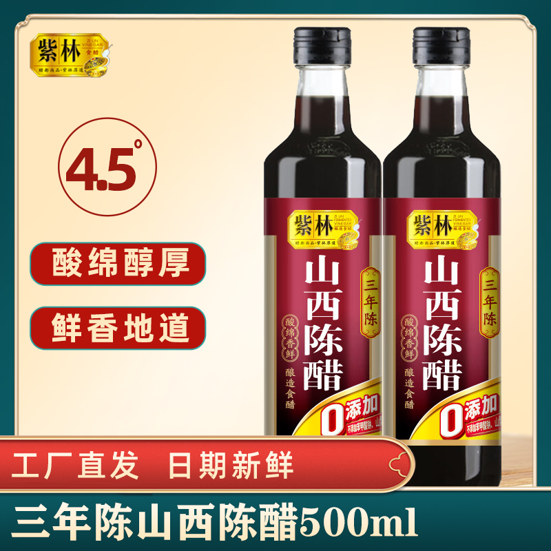 紫林陈醋4.5度山西陈醋500ml 0添加3年陈酿纯粮酿造山西特产