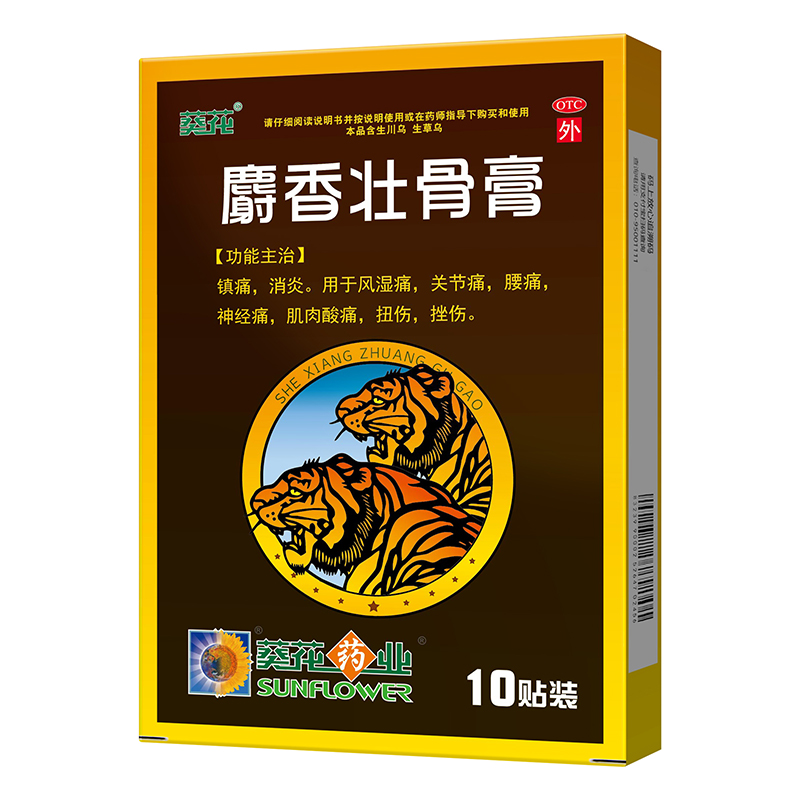 葵花麝香壮骨膏10片镇痛消炎风湿关节痛腰痛神经痛肌肉酸痛扭伤