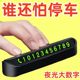 汽车临时停车挪车号码牌摆件夜光车载电话移车牌装饰用品大全车内