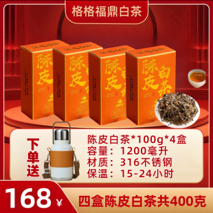 格格茶叶福鼎白茶散茶何大师白茶100g广东新会陈皮+福鼎贡眉老茶