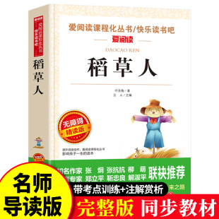 稻草人书叶圣陶正版三年级课外书必读经典书目快乐读书吧中小学生基础阅读无障碍版原版童话故事书籍全集完整版td