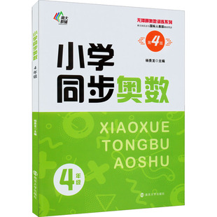 正版新书 小学同步奥数 4年级 第4版 杨贵龙 9787305255731 南京大学出版社