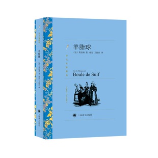 正版新书 羊脂球 (法)莫泊桑(Guy De Maupassant) 9787532752492 上海译文出版社