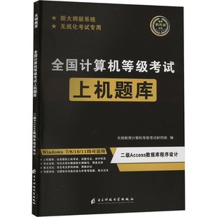 正版新书 全国计算机等级上机题库 二级Access数据库程序设计 新版 天明教育计算机等级研究组 9787564752026 电子科技大学出版社