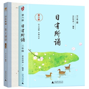 正版新书 日有所诵三年级+英文诵读（全2册） 编者:王小庆 9787559820969 广西师大